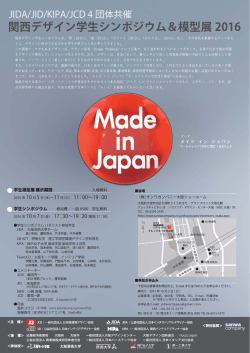 JIDA/JID/KIPA/JCD 4 団体共催
