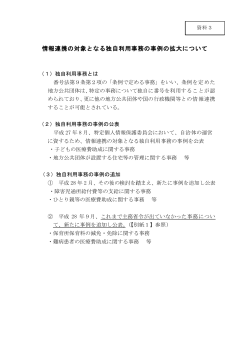 情報連携の対象となる独自利用事務の事例の拡大について