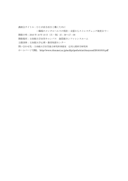 講演会タイトル：ひとが活き活きと働くために ―職場のメンタルヘルスの