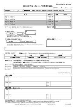 ミドリエデザイン グリート FAX専用申込書