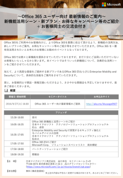 ～Office 365 ユーザー向け最新情報のご案内～ 新機能活用シーン・新