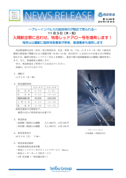 （木・祝） 入間航空祭に合わせ、特急レッドアロー号を増発します！