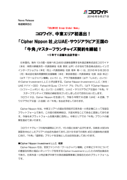 中東エリア初進出！ - 株式会社コロワイド