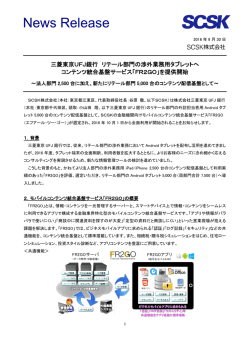 三菱東京UFJ銀行 リテール部門の渉外業務用