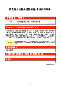 国民健康保険事務＿全項目評価書 (PDF形式 843キロバイト)