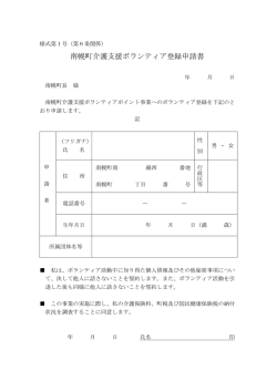 ボランティアポイント登録申請書