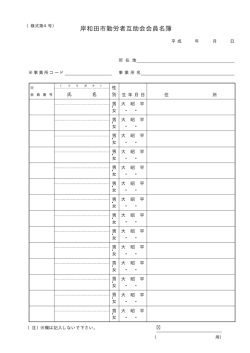 様式04-会員名簿