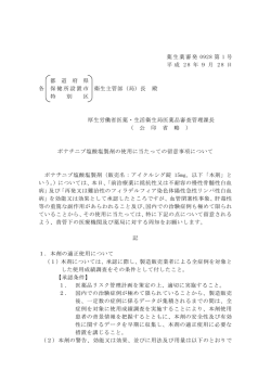 薬生薬審発 0928 第 1 号 平 成 2 8 年 9 月 2 8 日 都 道 府 県 各 保健所