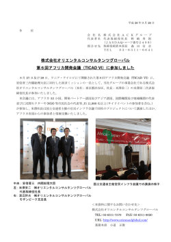 株式会社オリエンタルコンサルタンツグローバル 第6回アフリカ開発会議