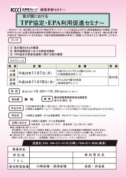 Microsoft PowerPoint - TPP／EPAセミナーチラシ.pptx