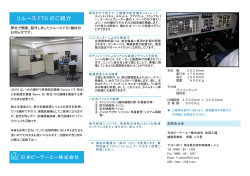 リユース FTD のご紹介 - フライトシミュレーター 日本ビーテーエー株式会社