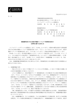 資産運用会社である東急不動産コンフォリア投信株式会社の合併等