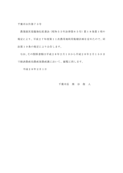 千葉市公告第73号 農業経営基盤強化促進法（昭和55年法律第65号