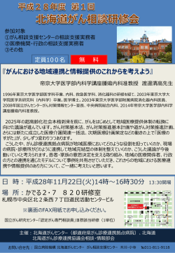 平成28年度第1回北海道がん相談研修会を開催します！！（PDF） New！