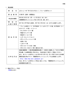 別紙 1 商品概要 商 品 名 ふなっしーの「ゆうびんやさん！」フレーム切手