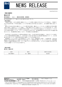 龍谷大学の発行体格付AA-[安定的]を維持