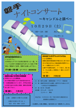 ～キャンドルと調べ～