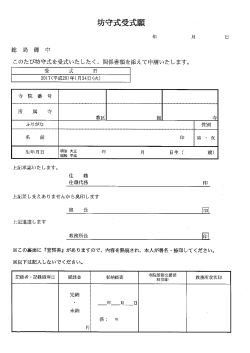 Page 1 このたび坊守式を受式いたしたく、関係書類を添えて申請いたし