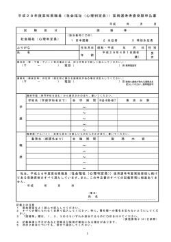 （社会福祉（心理判定員））採用選考考査受験申込書