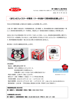 くまモンのフェイスケーキ発売！ケーキを食べて熊本県を応援しよう！