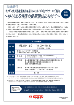 『ホクギン確定拠出年金セミナー』チラシ