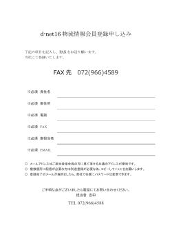 d-net16 物流情報会員登録申し込み FAX 先 072(966)4589