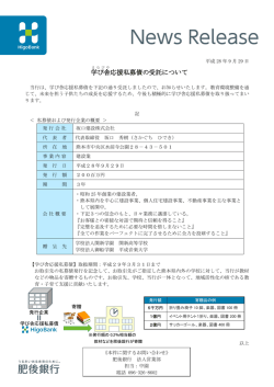 学び舎応援私募債の受託について【坂口建設株式会社】