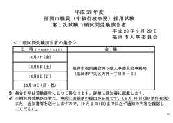 （中級行政事務）採用試験 第1次試験口頭試問受験該当者