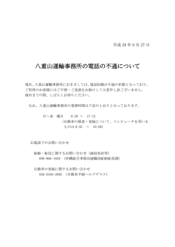 八重山運輸事務所の電話の不通について