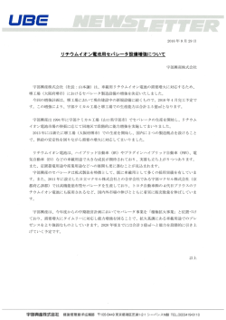 リチウムイオン電池用セパレータ設備増強について