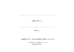 凶獣の愛し方 - タテ書き小説ネット