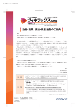 効能・効果、用法・用量 追加のご案内