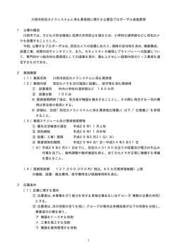 川西市防犯カメラシステムに係る賃貸借に関する公募型プロポーザル