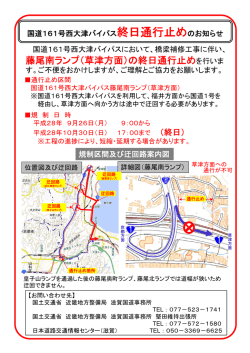 藤尾南ランプ（草津方面）の終日通行止めを行いま