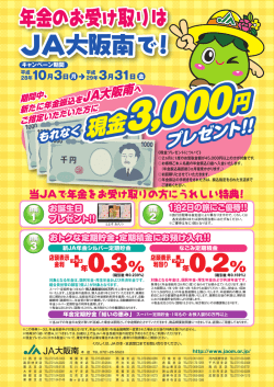 JA大阪南で! 0.3% 0.2%