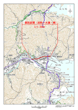 委託区間（浜町～大渡・南） L=1.35km