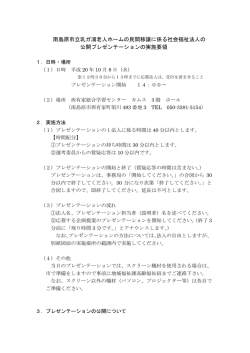 南島原市立乳ガ浦老人ホームの民間移譲に係る社会福祉法人の 公開