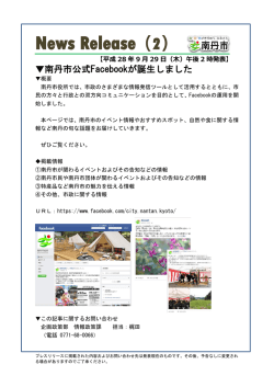 南丹市公式Facebookが誕生しました