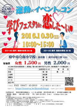 学びフェスタ！ de 恋した～い