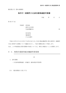 条件付一般競争入札参加資格確認申請書 周南市業務用端末機器等