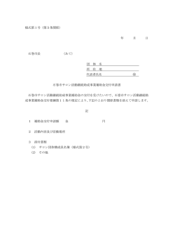 様式第1号（第5条関係） 年 月 日 石巻市長 （あて） 団 体 名 所 在 地