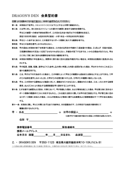 DRAGON`S DEN 会員誓約書