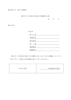 様式第1号（第7条関係） 桶川市ごみ収集日程表広告掲載申込書 年 月