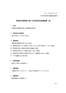 豊洲新市場問題に関する百条委員会設置要綱（案）