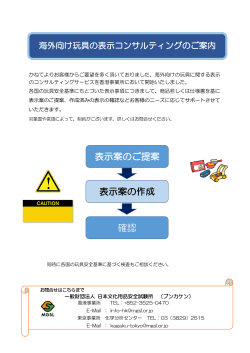 表示案のご提案 表示案の作成 確認 - 一般財団法人 日本文化用品安全