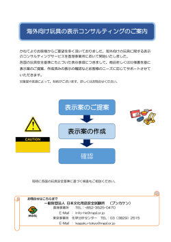 表示案のご提案 表示案の作成 確認 - 一般財団法人 日本文化用品安全