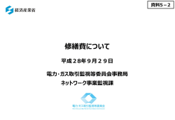 修繕費について - 電力・ガス取引監視等委員会