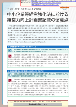 中小企業等経営強化法における 経営力向上計画書記載の留意点