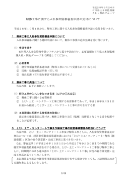 解体工事に関する入札参加資格審査申請の受付について
