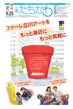 ファーレ立川アートを もっと身近に もっと気軽に